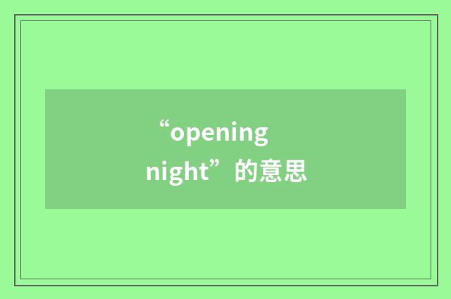 “opening night”的意思