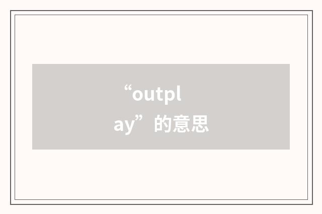 “outplay”的意思