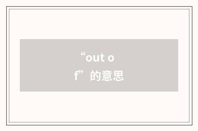 “out of”的意思