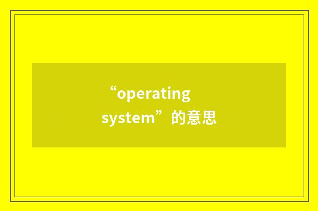 “operating system”的意思