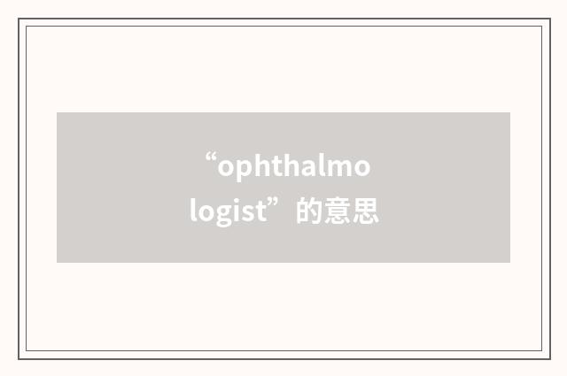 “ophthalmologist”的意思