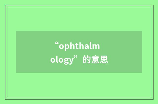 “ophthalmology”的意思