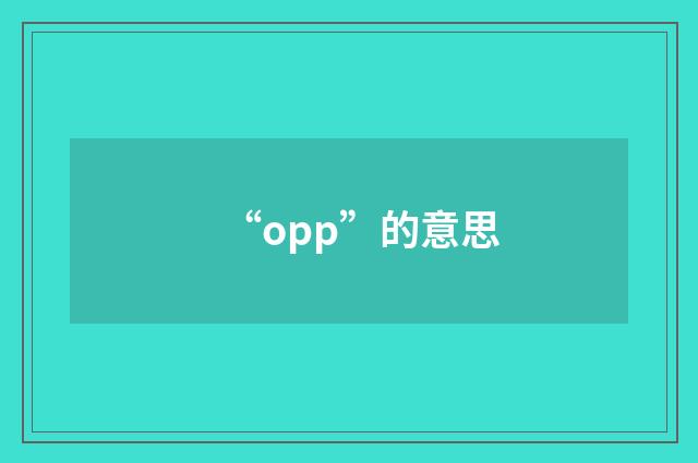 “opp”的意思