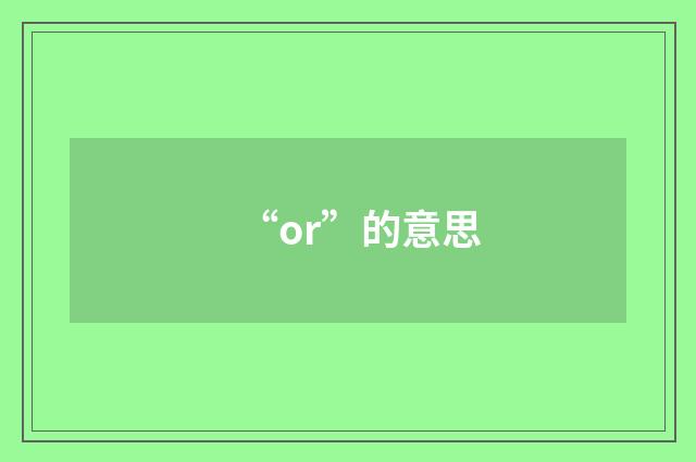 “or”的意思
