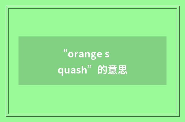 “orange squash”的意思