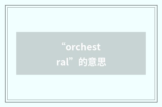 “orchestral”的意思