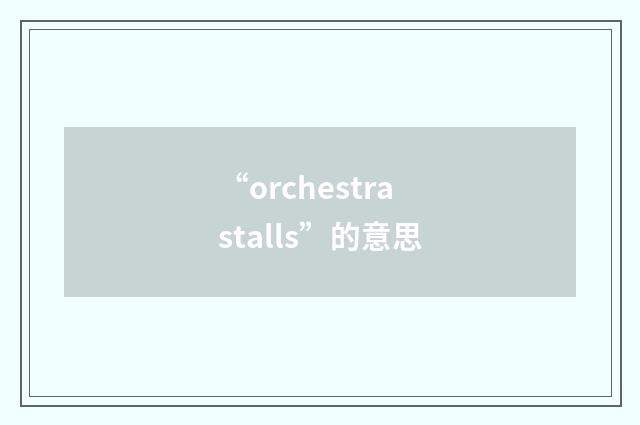 “orchestra stalls”的意思