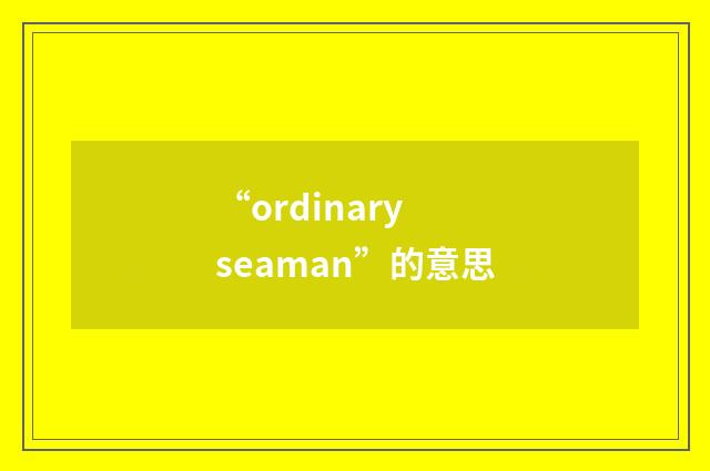 “ordinary seaman”的意思
