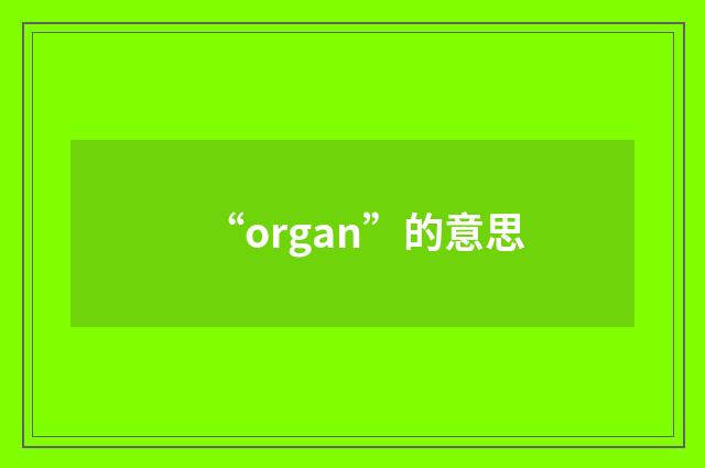 “organ”的意思