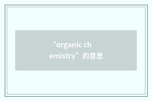“organic chemistry”的意思