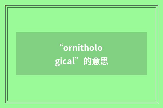 “ornithological”的意思