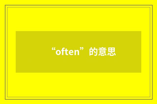 “often”的意思