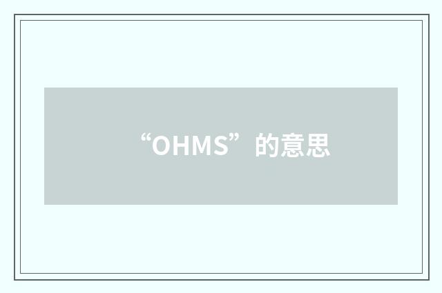 “OHMS”的意思