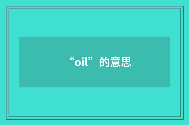 “oil”的意思