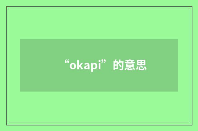 “okapi”的意思