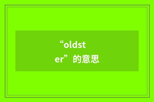 “oldster”的意思