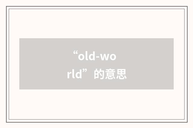 “old-world”的意思
