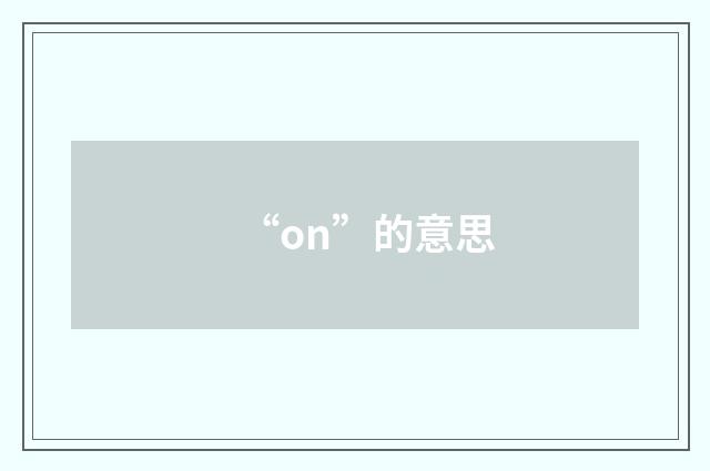 “on”的意思