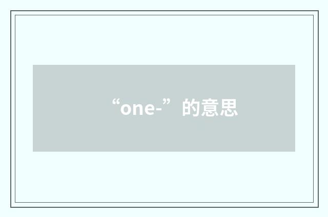 “one-”的意思