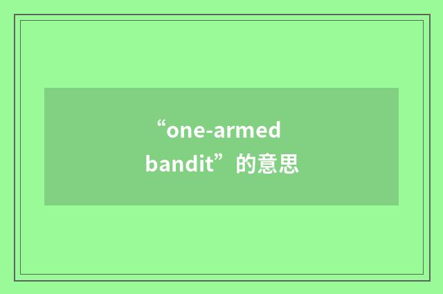 “one-armed bandit”的意思