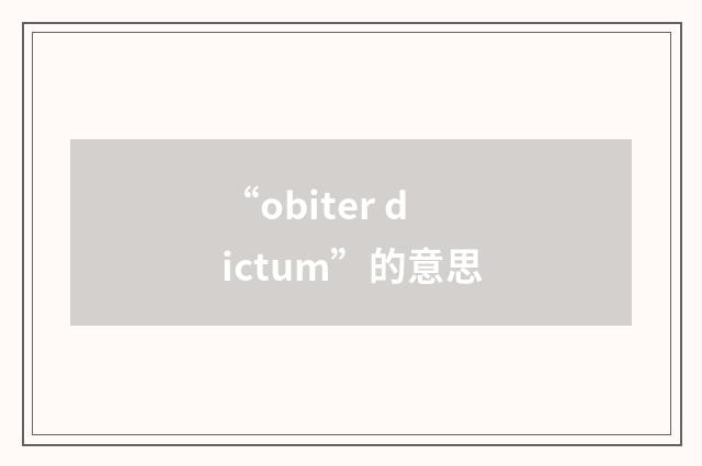 “obiter dictum”的意思