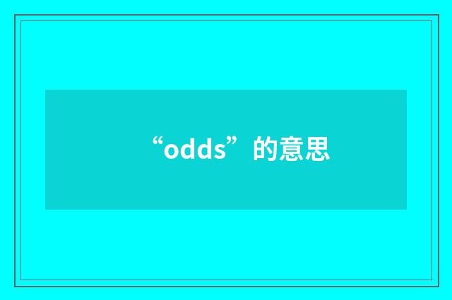“odds”的意思