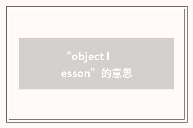 “object lesson”的意思