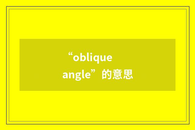 “oblique angle”的意思