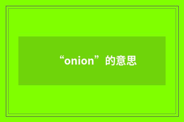 “onion”的意思