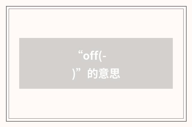 “off(-)”的意思