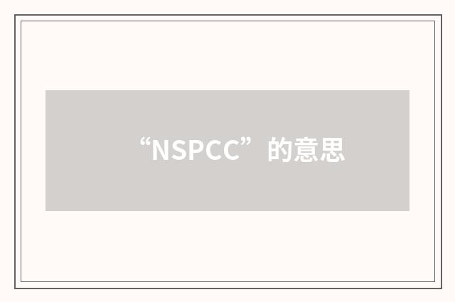 “NSPCC”的意思