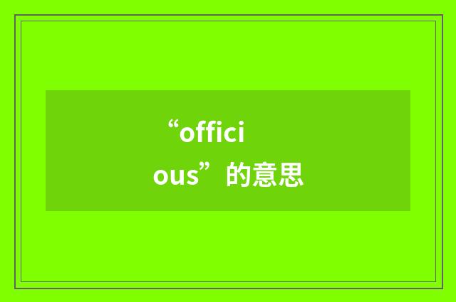 “officious”的意思