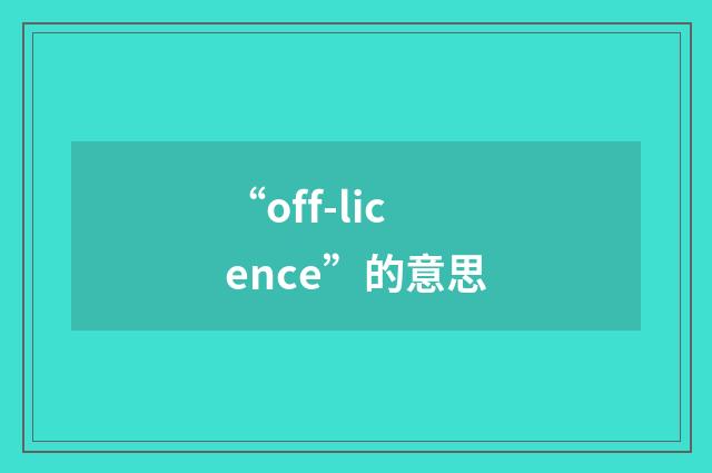 “off-licence”的意思