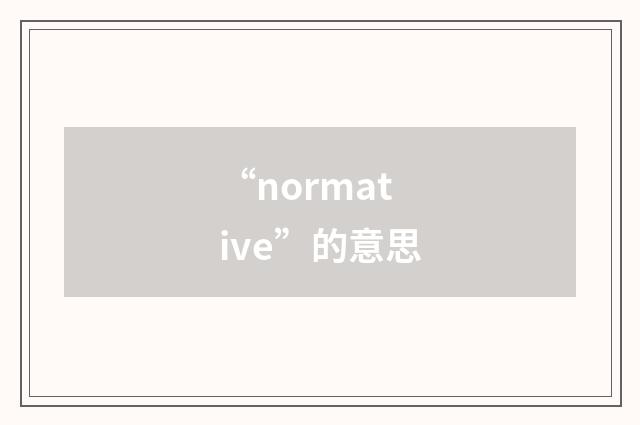 “normative”的意思