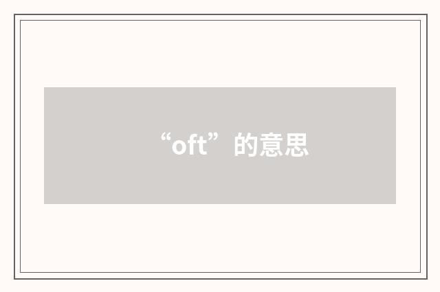 “oft”的意思