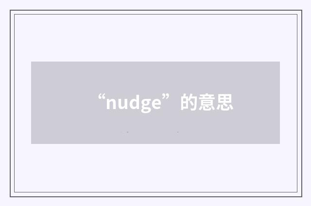 “nudge”的意思