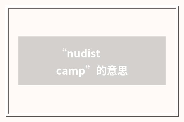 “nudist camp”的意思