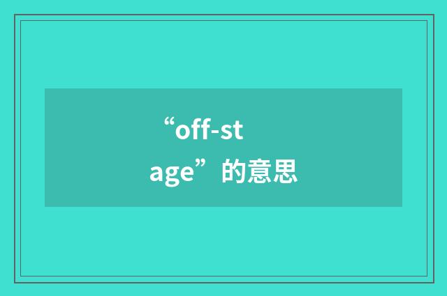 “off-stage”的意思