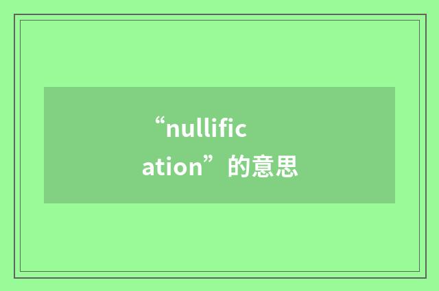 “nullification”的意思