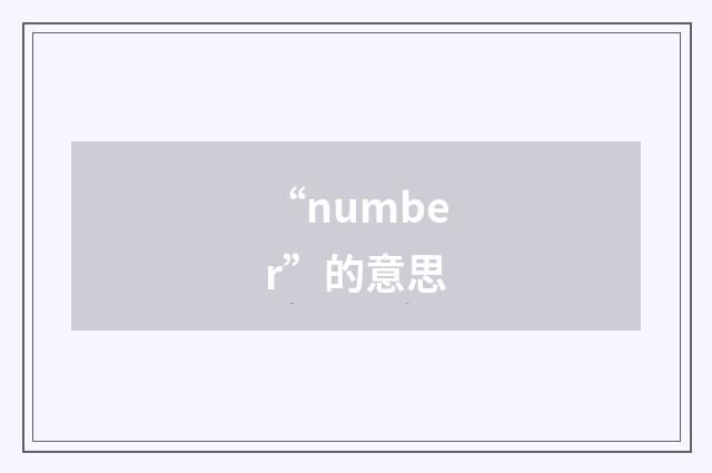 “number”的意思