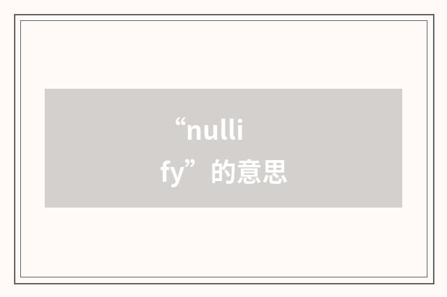 “nullify”的意思