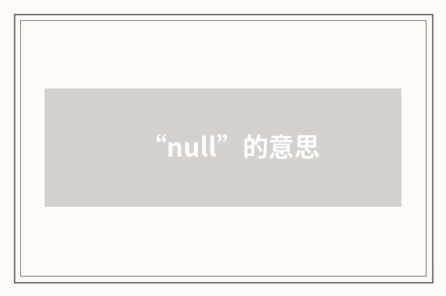 “null”的意思