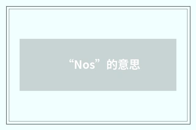 “Nos”的意思