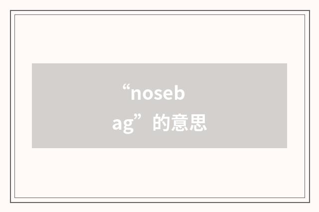 “nosebag”的意思