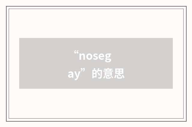 “nosegay”的意思