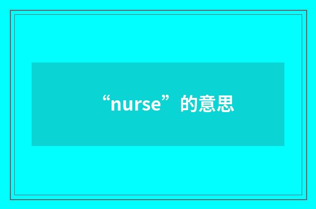 “nurse”的意思