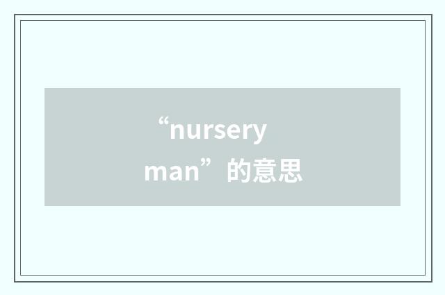 “nurseryman”的意思
