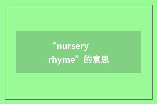 “nursery rhyme”的意思