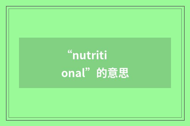 “nutritional”的意思