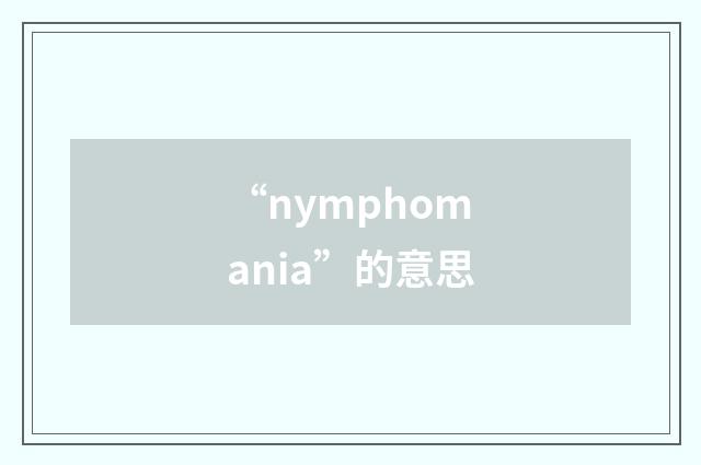 “nymphomania”的意思